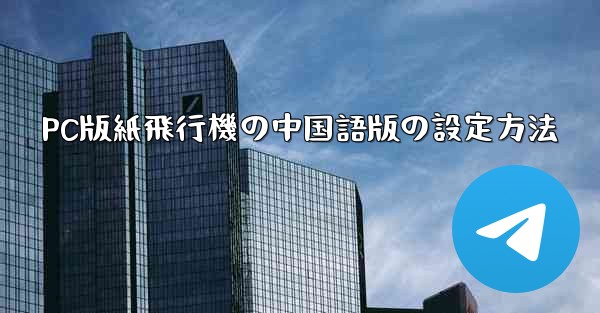 <b>PC版紙飛行機の中国語版の設定方法</b>