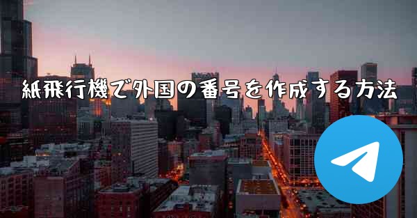 紙飛行機で外国の番号を作成する方法