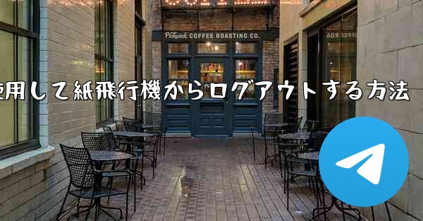 携帯電話番号を使用して紙飛行機からログアウトする方法