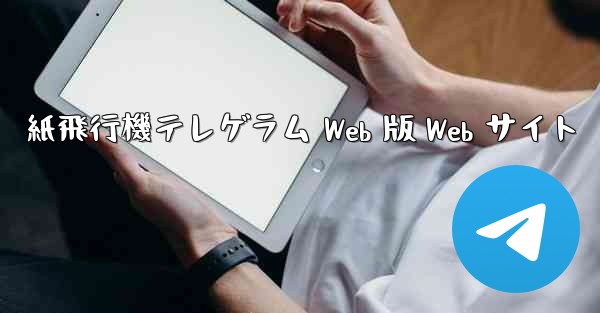 紙飛行機テレゲラム Web 版 Web サイト