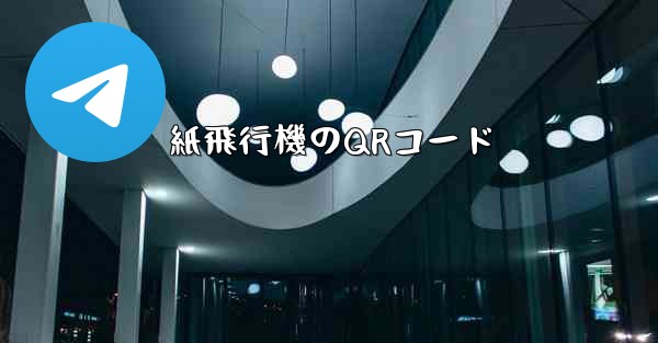 <b>紙飛行機のQRコード</b>