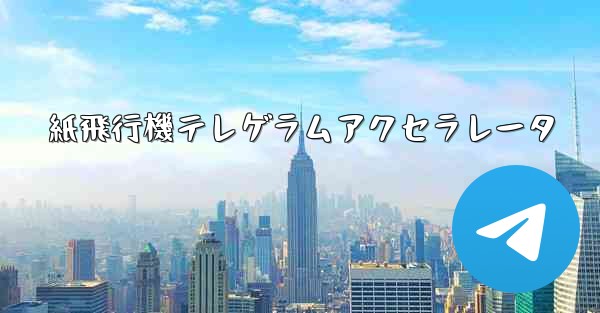 紙飛行機テレゲラムアクセラレータ