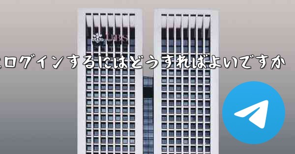 以前の携帯電話番号を使用していない場合Paper Plane にログインするにはどうすればよいですか