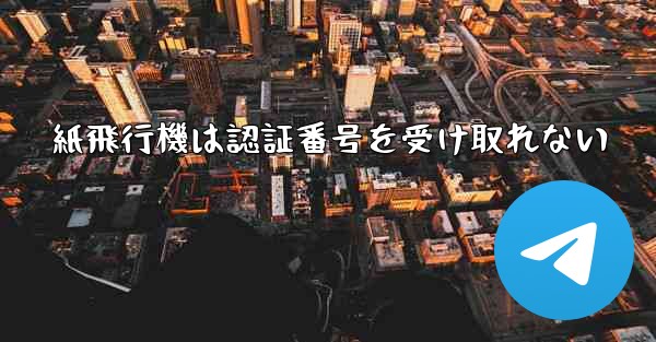 紙飛行機は認証番号を受け取れない