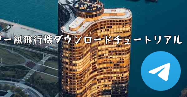 コンピューター紙飛行機ダウンロードチュートリアル