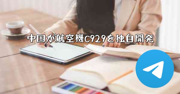 <b>中国が航空機C929を独自開発</b>