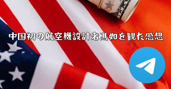 中国初の航空機設計者馮如を観た感想