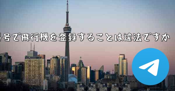 自分の携帯電話番号で飛行機を登録することは違法ですか