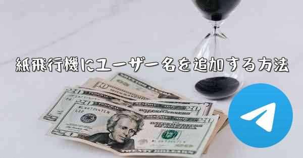 紙飛行機にユーザー名を追加する方法