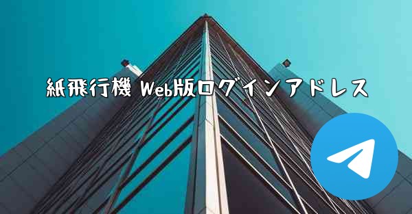 紙飛行機 Web版ログインアドレス