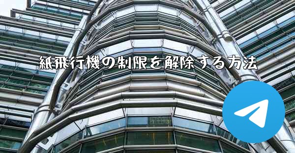 紙飛行機の制限を解除する方法