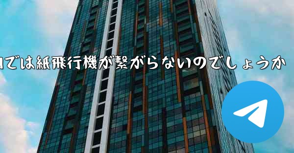 なぜ国内では紙飛行機が繋がらないのでしょうか