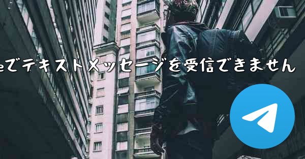 紙飛行機はiPhoneでテキストメッセージを受信できません