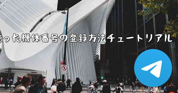 86を使った機体番号の登録方法チュートリアル