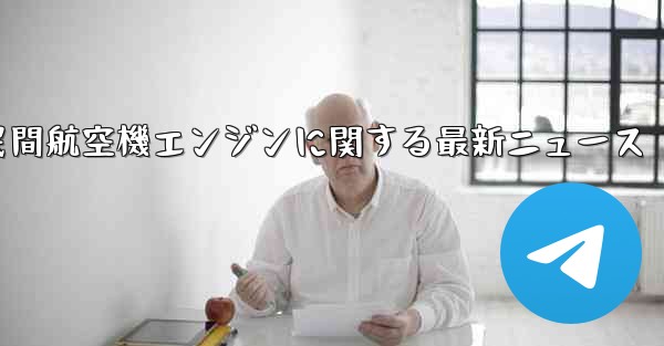 中国民間航空機エンジンに関する最新ニュース