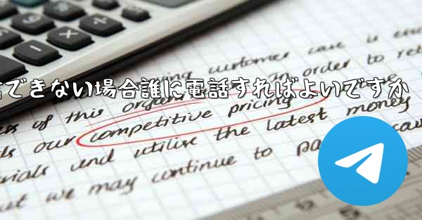 Paper Plane が確認テキスト メッセージを受信できない場合誰に電話すればよいですか