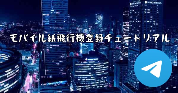 モバイル紙飛行機登録チュートリアル