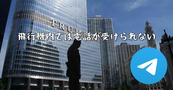 飛行機内では電話が受けられない