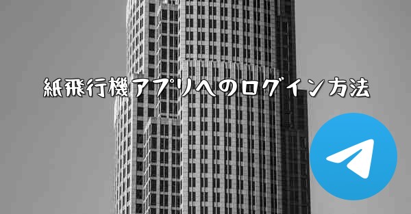 紙飛行機アプリへのログイン方法