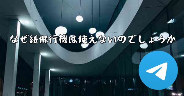なぜ紙飛行機は使えないのでしょうか