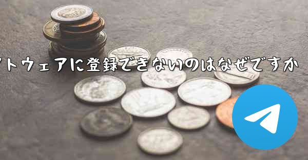 <b>Paper Plane チャット ソフトウェアに登録できないのはなぜですか</b>