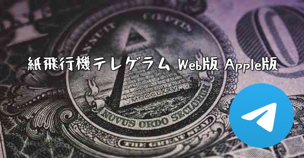 紙飛行機テレゲラム Web版 Apple版