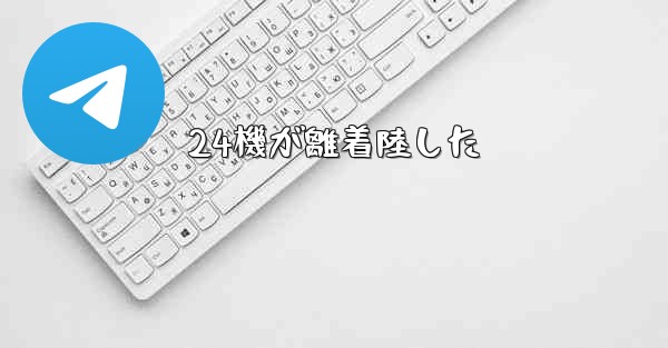 24機が離着陸した