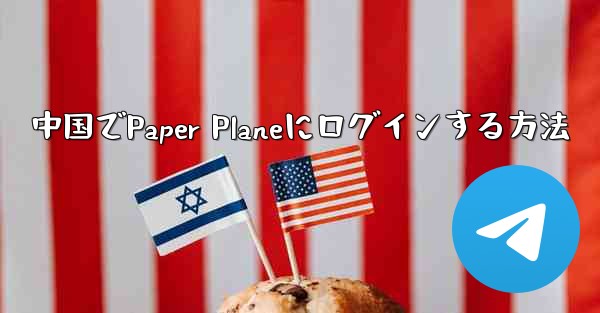 中国でPaper Planeにログインする方法
