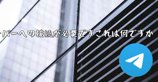 <b>紙飛行機の登録にはサーバーへの接続が必要ですこれは何ですか</b>