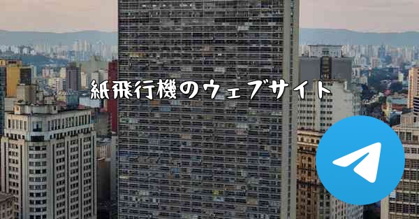 紙飛行機のウェブサイト