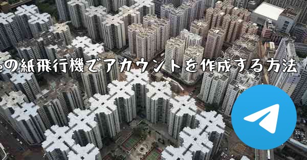 iPhoneの紙飛行機でアカウントを作成する方法