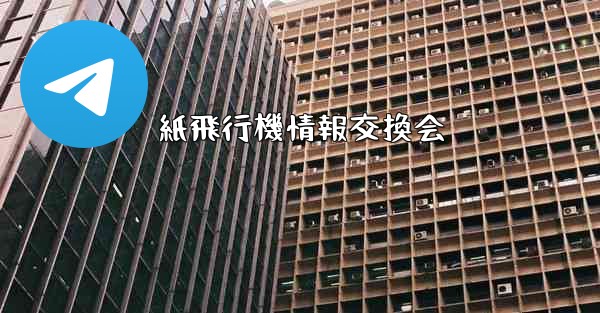 紙飛行機情報交換会