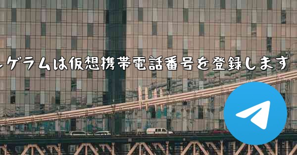 紙飛行機テレゲラムは仮想携帯電話番号を登録します
