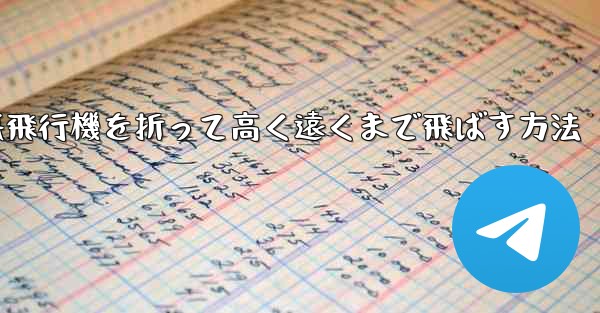 幼稚園で紙飛行機を折って高く遠くまで飛ばす方法