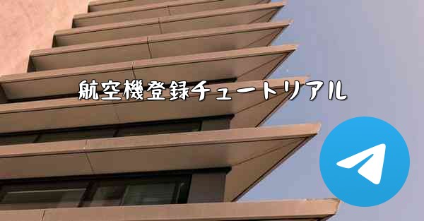 航空機登録チュートリアル