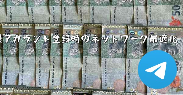 <b>紙飛行機アカウント登録時のネットワーク最適化</b>