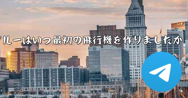 フォンルーはいつ最初の飛行機を作りましたか