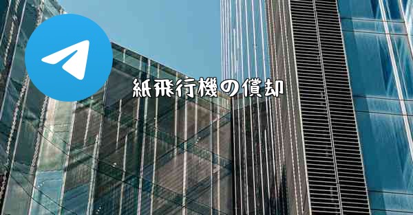 紙飛行機の償却