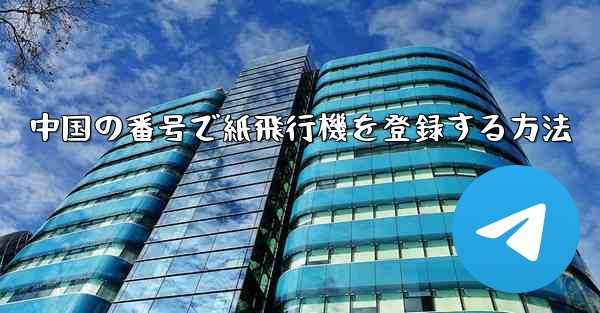 中国の番号で紙飛行機を登録する方法