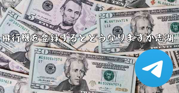 中国の携帯電話番号を使用して飛行機を登録するとどうなりますか志湖