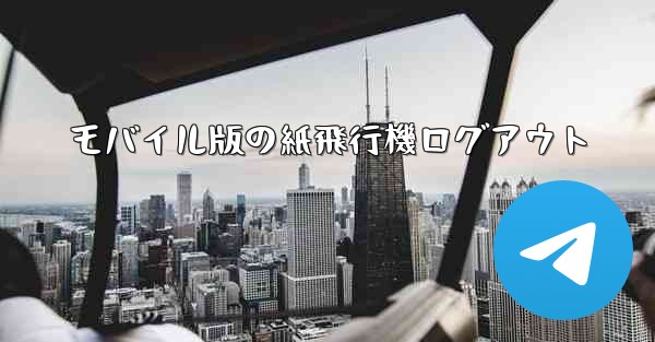 モバイル版の紙飛行機ログアウト