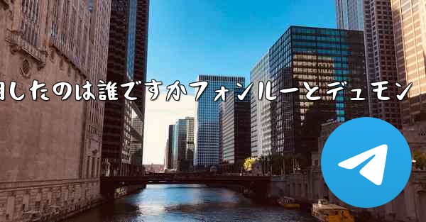 <b>飛行機を発明したのは誰ですかフォンルーとデュモン</b>