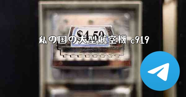 私の国の大型航空機 c919