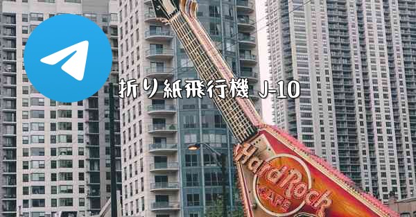 折り紙飛行機 J-10