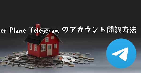 <b>Paper Plane Telegeram のアカウント開設方法</b>