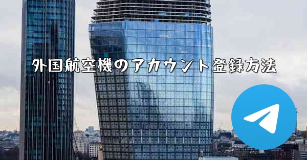 外国航空機のアカウント登録方法