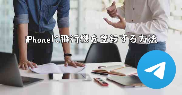 iPhoneに飛行機を登録する方法