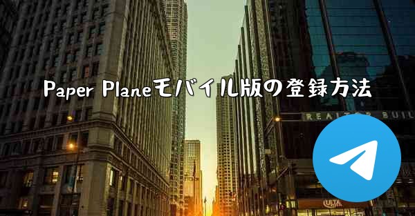Paper Planeモバイル版の登録方法