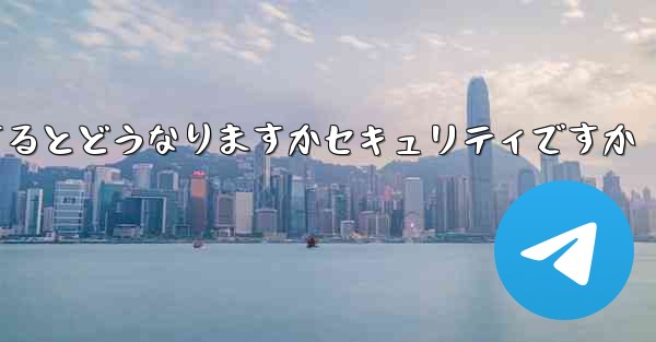 中国の携帯電話番号を使用して飛行機を登録するとどうなりますかセキュリティですか