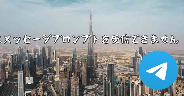 紙飛行機はメッセージプロンプトを受信できません